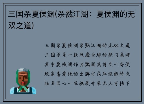 三国杀夏侯渊(杀戮江湖：夏侯渊的无双之道)
