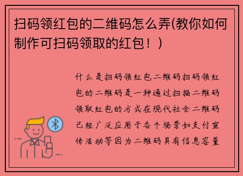 扫码领红包的二维码怎么弄(教你如何制作可扫码领取的红包！)