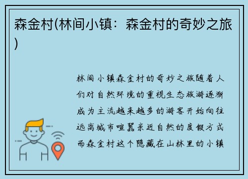 森金村(林间小镇：森金村的奇妙之旅)