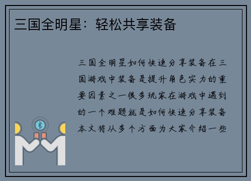 三国全明星：轻松共享装备